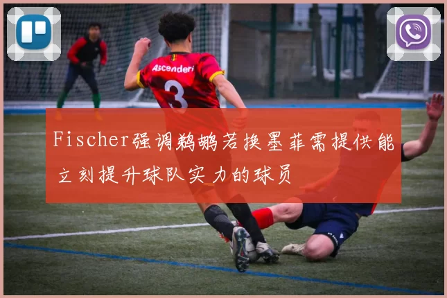 Fischer强调鹈鹕若换墨菲需提供能立刻提升球队实力的球员