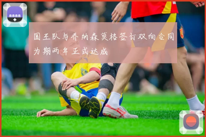 国王队与乔纳森莫格签订双向合同为期两年正式达成