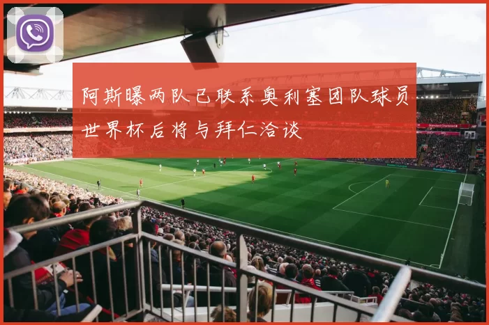 阿斯曝两队已联系奥利塞团队球员世界杯后将与拜仁洽谈