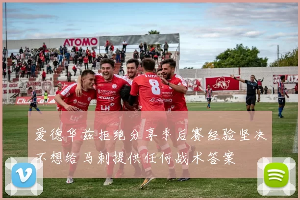 爱德华兹拒绝分享季后赛经验坚决不想给马刺提供任何战术答案