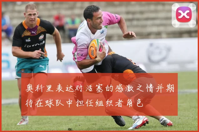 奥科里表达对活塞的感激之情并期待在球队中担任组织者角色