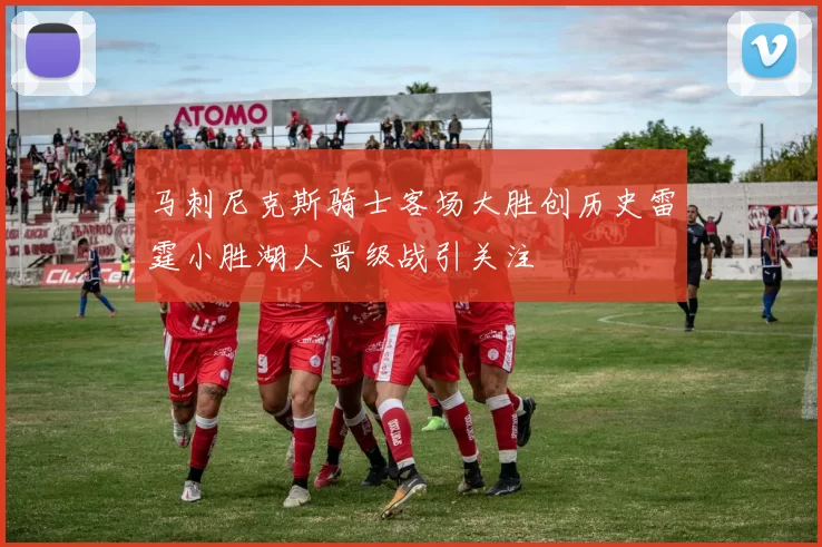 马刺尼克斯骑士客场大胜创历史雷霆小胜湖人晋级战引关注
