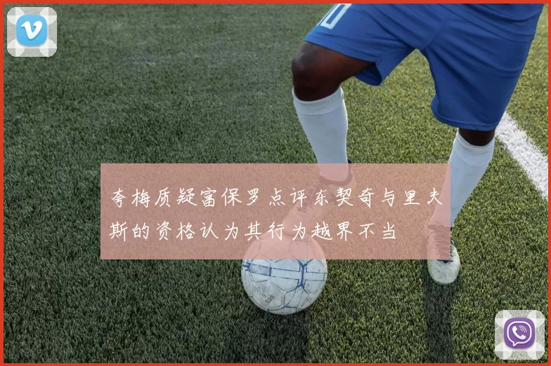 夸梅质疑富保罗点评东契奇与里夫斯的资格认为其行为越界不当