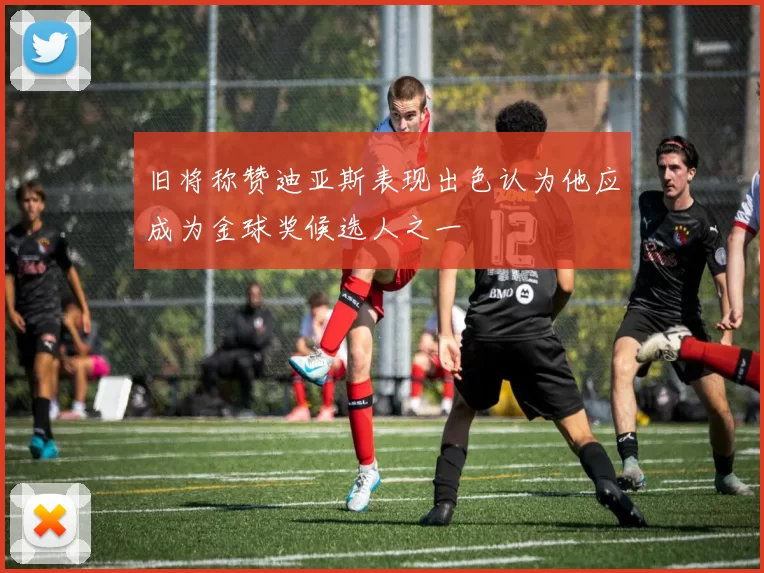 旧将称赞迪亚斯表现出色认为他应成为金球奖候选人之一
