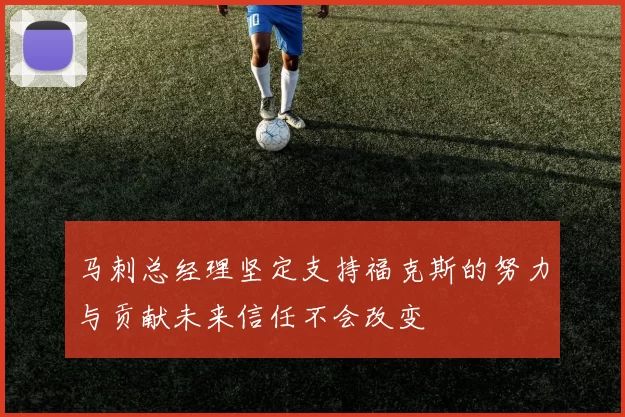 马刺总经理坚定支持福克斯的努力与贡献未来信任不会改变