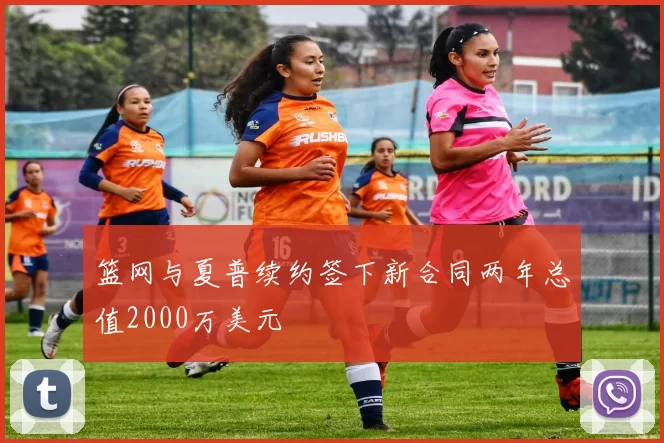 篮网与夏普续约签下新合同两年总值2000万美元